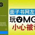 面子書網友請留意玩0MG測試小心被詐財