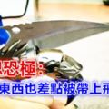 細思恐極：這些東西也差點被帶上飛機！