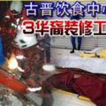 古晉飲食中心爆炸3華裔裝修工人慘死