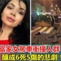 富家女駕車沖撞人群！　釀成6死5傷的悲劇！（視頻）