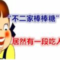 「不二家棒棒糖」的歷史，居然有一段吃人的傳說