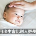 12月寶寶「天生比人家強」的6個特質　原來他們早註定從事這行業！