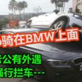 懷疑老公有外遇，憤而強行攔車，沒想到詹女的車騎上老公的BMW上面！