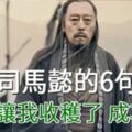 司馬懿的6句人生真諦！看完後，你辦得到嗎？