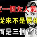 心理學：決定一個女人氣質的，從來不是長相，而是三個習慣