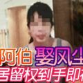 阿伯娶風塵女,居留權到手即被甩!翻臉不認人。