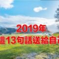 2019年，把這13句話送給自己！(值得一讀)