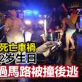 過馬路被撞後逃跨年夜死亡車禍