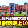 UTC開放時間大調整　7家服務至晚上10時