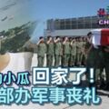 ◤馮偉衷走了◢小瓜到家，負責運回馮偉衷遺體的軍機，於今天下午5時45分飛抵巴耶利巴空軍基地