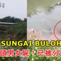 大馬SUNGAIBULOH河內驚見無頭男女屍！已經被分屍成6段！手法超兇悍！