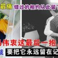 阿哥漢瑋和王沺裁，撰文悼念馮偉衷，內容頗有遺憾，讓人動容。