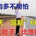 肚子肉多不用怕！每天踮腳60下，能減大肚子，比慢跑還好！