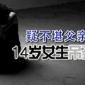 疑不堪父親責罵14歲女生吊頸自殺