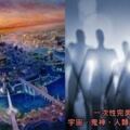 勁爆！一位自稱「亞特蘭提斯人轉世」親上火線受訪：一次性解釋宇宙,人類起源,宗教,UFO...