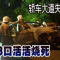 【恐怖車禍】轎車大道失控翻覆一家3口活活燒死