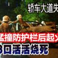 寶馬轎車失控翻覆，猛撞防護欄後起火，3人夾困在車內活活被火燒死！