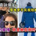 張智霖袁詠儀太甜了，雪地裡牽手慶祝結婚18周年