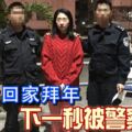 帶美女回家拜年下一秒被警察抓走