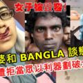 馬來婆和BANGLA談戀愛！對方求復合遭拒，女子當眾被毀容！