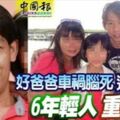 好爸爸車禍腦死遺愛人間6年輕人重生