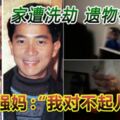 已故香港巨星陳百強（Danny）離世25年，家人在故鄉台山為他建紀念館，收藏他生前的衣服、獎座、私人物品等。近日有指展覽館很多珍藏品已不翼而飛