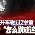 開車輾過2歲童裝傻問「怎麼跌成這樣？」