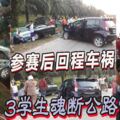 參賽後回程車禍，3學生魂斷公路！其中兩名學生被飛拋出車外