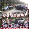 國中女教師攜帶學參加球賽，回程車禍3學生魂斷公路