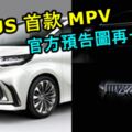 LEXUS首款MPV官方預告圖再一張！與ToyotaAlphard非常神似！