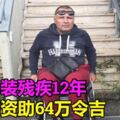 偽造車禍裝殘疾坐輪椅12年男騙資助64萬令吉