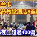 針對復活節！？斯裡蘭卡教堂酒店8連爆！156死、超過400傷