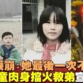 父母淚崩:「她最後一次不聽話」12歲女童為救弟弟　肉身擋火慘燒死