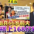 前港姐棄66歲前夫-搭上168億新歡!