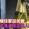 17樓住家沒關窗女子洗澡驚見無人機