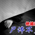 他被前妻殺屍體不見蹤