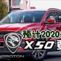 寶騰X50要來了！預計2020年面市，寶騰X50小型SUV！再次掀起購買熱潮？