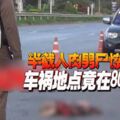 半截人肉男屍驚現公路車禍地點竟在80公裡外