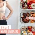 一個月瘦8kg！韓國超紅新娘減肥法，三餐這樣吃瘦更快～