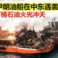 兩艘伊朗油船在中東遇襲，五萬桶石油火光沖天，美軍：這是第2次