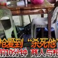 愛槍愛到「殺死他」中槍前10分鐘商人與槍支合照