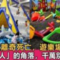 5歲男童遊樂場離世，遊樂場裡這些危險的角落，千萬別帶孩子去