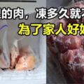 冰箱裡的肉，凍多久就不能吃？為了家人好好看看