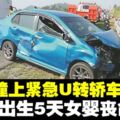 夫妻遇車禍　甫出生5天女嬰喪命