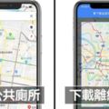 沒網路也能用！Google地圖「6個超實用功能」　連廁所也可以找給你