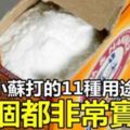 [小蘇打]的11種用途，非常實用