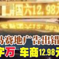 馬賽地廣告出錯少個萬字車商12.98元出售