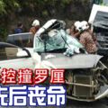 超車失控撞羅釐2人先後喪命