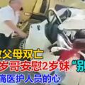 高速路車禍致父母雙亡，受傷6歲哥哥安慰2歲妹妹「別哭」