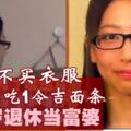 一天花6令吉　「日本最省女孩」坐擁3棟豪宅